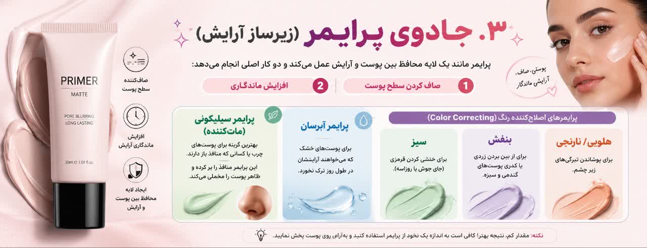 جادوی پرایمر (زیرساز آرایش)
